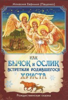 Как бычок и ослик встретили родившегося Христа - fgospostavki.ru - Александров