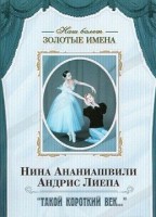 DVD Наш балет. Золотые имена. «Такой короткий век…» - fgospostavki.ru - Александров
