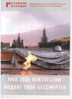 Брошюра "Имя твое неизвестно, подвиг твой бессмертен" - fgospostavki.ru - Александров