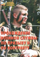 Брошюра "Прохождение военной службы по призыву и по контракту" - fgospostavki.ru - Александров