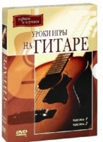 DVD "Уроки игры на гитаре 1,2 часть." - fgospostavki.ru - Александров