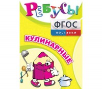 Ребусы "Кулинарные" - fgospostavki.ru - Александров