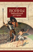 Войны библейской истории - fgospostavki.ru - Александров