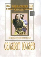 DVD художественный фильм "Салават Юлаев" - fgospostavki.ru - Александров