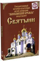 DVD "Московский Кремль: Святыни" - fgospostavki.ru - Александров