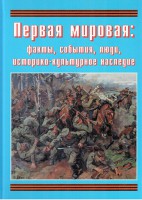 Подарочный альбом "Первая мировая: факты, события, люди, историко-культурное наследие" - fgospostavki.ru - Александров