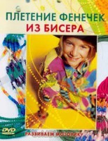 DVD "Плетение фенечек из бисера" - fgospostavki.ru - Александров