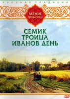DVD "Русские традиции. Летние праздники" - fgospostavki.ru - Александров