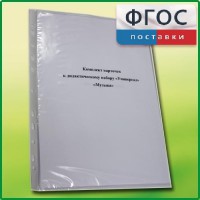 Комплект карточек к дидактическому набору «Универсал малый» «Музыка» - fgospostavki.ru - Александров