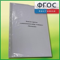 Комплект карточек к дидактическому набору «Универсал большой» «Математика» - fgospostavki.ru - Александров