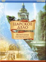 DVD "Царское дело: Фонтаны Петербурга" на 6 языках - fgospostavki.ru - Александров
