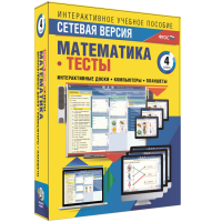 Сетевая версия. Тесты. Математика 4 класс - fgospostavki.ru - Александров