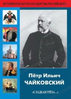 DVD "Пётр Ильич Чайковский "Сладкая грёза..." - fgospostavki.ru - Александров