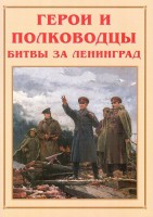 Альбом-справочник "Герои и полководцы битвы за Ленинград" - fgospostavki.ru - Александров