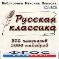 CD "Библиотека М. Мошкова. Русская классика" - fgospostavki.ru - Александров