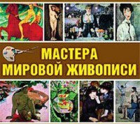 CD "Мастера мировой живописи" - fgospostavki.ru - Александров