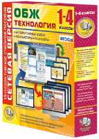 Сетевая версия. ОБЖ Технология. 1-4 класс - fgospostavki.ru - Александров