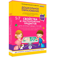 Интерактивное развивающее пособие "Для интерактивных столов. Свойства и расположение предметов." - fgospostavki.ru - Александров
