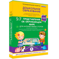 Интерактивное развивающее пособие "Для интерактивных столов. Представления об окружающем мире." - fgospostavki.ru - Александров