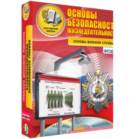 ОБЖ. Основы военной службы - fgospostavki.ru - Александров
