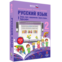 Русский язык. 2 класс. Слово, текст, предложение. Звуки и буквы. Орфография - fgospostavki.ru - Александров