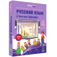 Русский язык. 4 класс. Части речи. Орфография - fgospostavki.ru - Александров