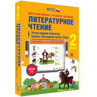 Литературное чтение 2 класс. Устное народное творчество. Былины. Богатырские сказки. Сказы - fgospostavki.ru - Александров