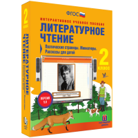 Литературное чтение 2 класс. Поэтические страницы. Миниатюры. Рассказы для детей - fgospostavki.ru - Александров