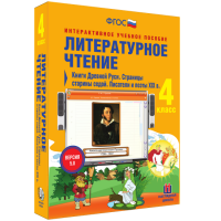 Литературное чтение 4 класс. Книги Древней Руси. Страницы старины седой. Писатели и поэты XIX в - fgospostavki.ru - Александров