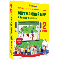 Окружающий мир 2 класс. Человек и общество - fgospostavki.ru - Александров