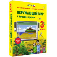 Окружающий мир 3 класс. Человек и природа - fgospostavki.ru - Александров