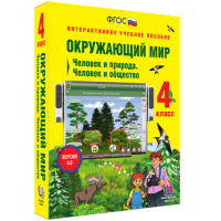 Окружающий мир 4 класс. Человек и природа. Человек и общество - fgospostavki.ru - Александров