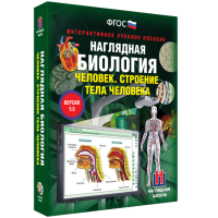 Наглядная биология. 8 - 9 классы. Человек. Строение тела человека - fgospostavki.ru - Александров