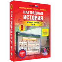 Наглядная история. История России XIX века. 8 класс - fgospostavki.ru - Александров