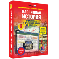 Наглядная история. История России с древнейших времен до конца XVI века. 6 класс - fgospostavki.ru - Александров