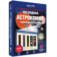 Наглядная астрономия. Эволюция вселенной - fgospostavki.ru - Александров