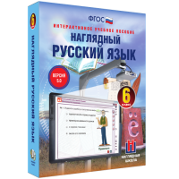 Наглядный русский язык. 6 класс - fgospostavki.ru - Александров