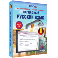 Наглядный русский язык. 8 класс - fgospostavki.ru - Александров