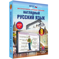 Наглядный русский язык. 9 класс - fgospostavki.ru - Александров