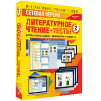 Сетевая версия. Тесты. Литературное чтение 2 класс - fgospostavki.ru - Александров