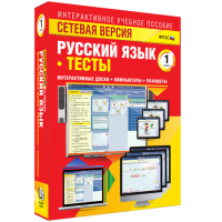 Сетевая версия. Тесты. Русский язык 1 класс - fgospostavki.ru - Александров