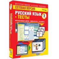 Сетевая версия. Тесты. Русский язык 2 класс - fgospostavki.ru - Александров