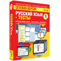 Сетевая версия. Тесты. Русский язык 3 класс - fgospostavki.ru - Александров