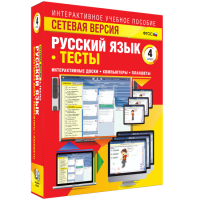 Сетевая версия. Тесты. Русский язык 4 класс - fgospostavki.ru - Александров