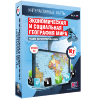 Интерактивные карты. Экономическая и социальная география мира. 10–11 классы. Общая характеристика мира. - fgospostavki.ru - Александров