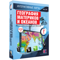 Интерактивные карты. География материков и океанов. 7 класс. Главные особенности природы Земли. - fgospostavki.ru - Александров
