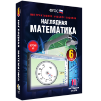 Наглядная математика. 6 класс - fgospostavki.ru - Александров