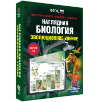 Наглядная биология. 10 - 11 классы. Эволюционное учение - fgospostavki.ru - Александров