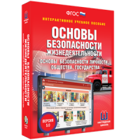 ОБЖ. Основы безопасности личности, общества, государства - fgospostavki.ru - Александров
