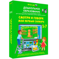 Интерактивное развивающее пособие "Смотри и говори. Мой первый словарь" - fgospostavki.ru - Александров